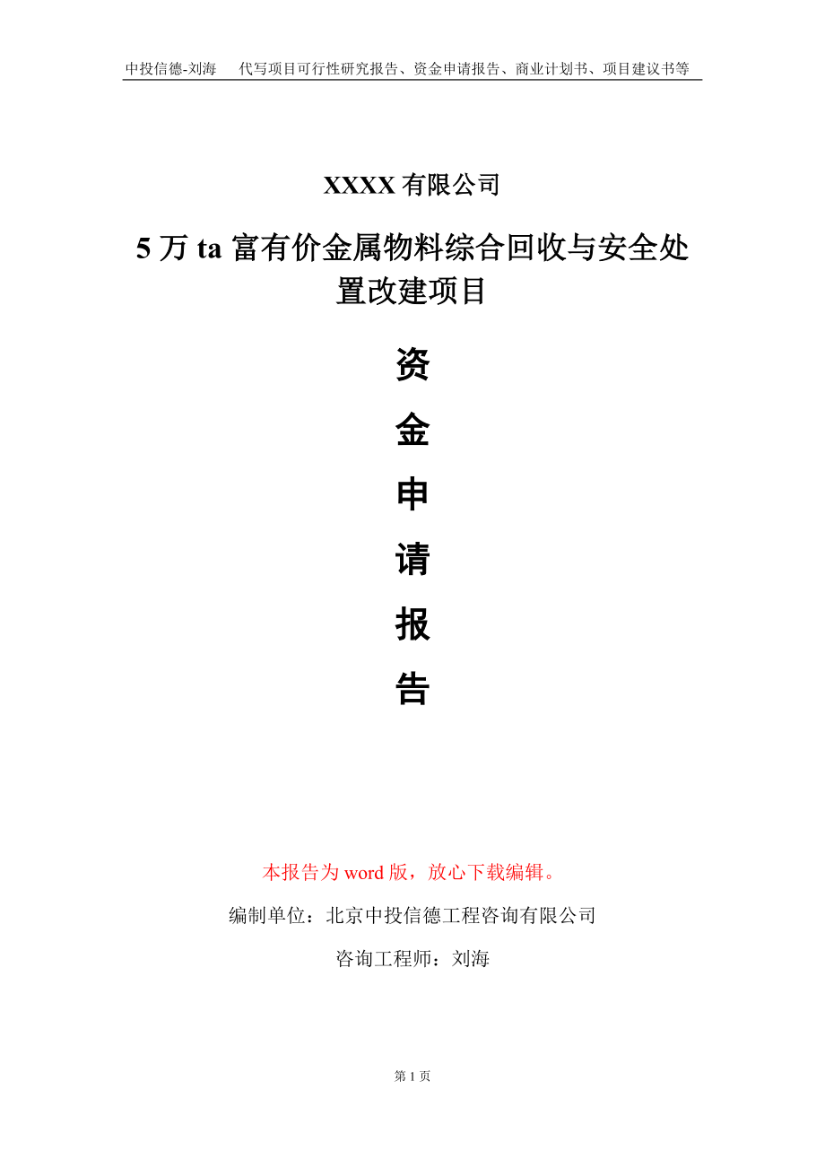 5万ta富有价金属物料综合回收与安全处置改建项目资金申请报告写作模板定制_第1页
