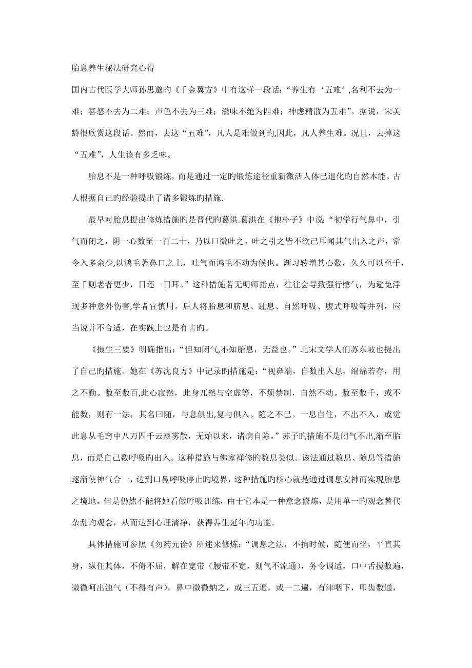 胎息养生秘法专题研究心得_第1页