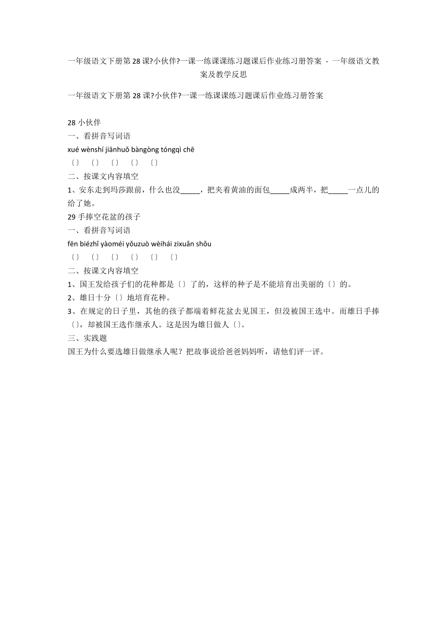 一年级语文下册第28课《小伙伴》一课一练课课练习题课后作业练习册答案 - 一年级语文教案及教学反思_第1页