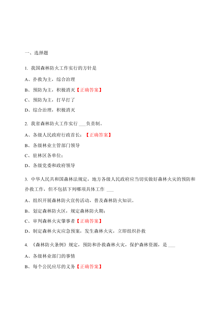 森林草原防灭火知识竞赛题目及答案_第1页