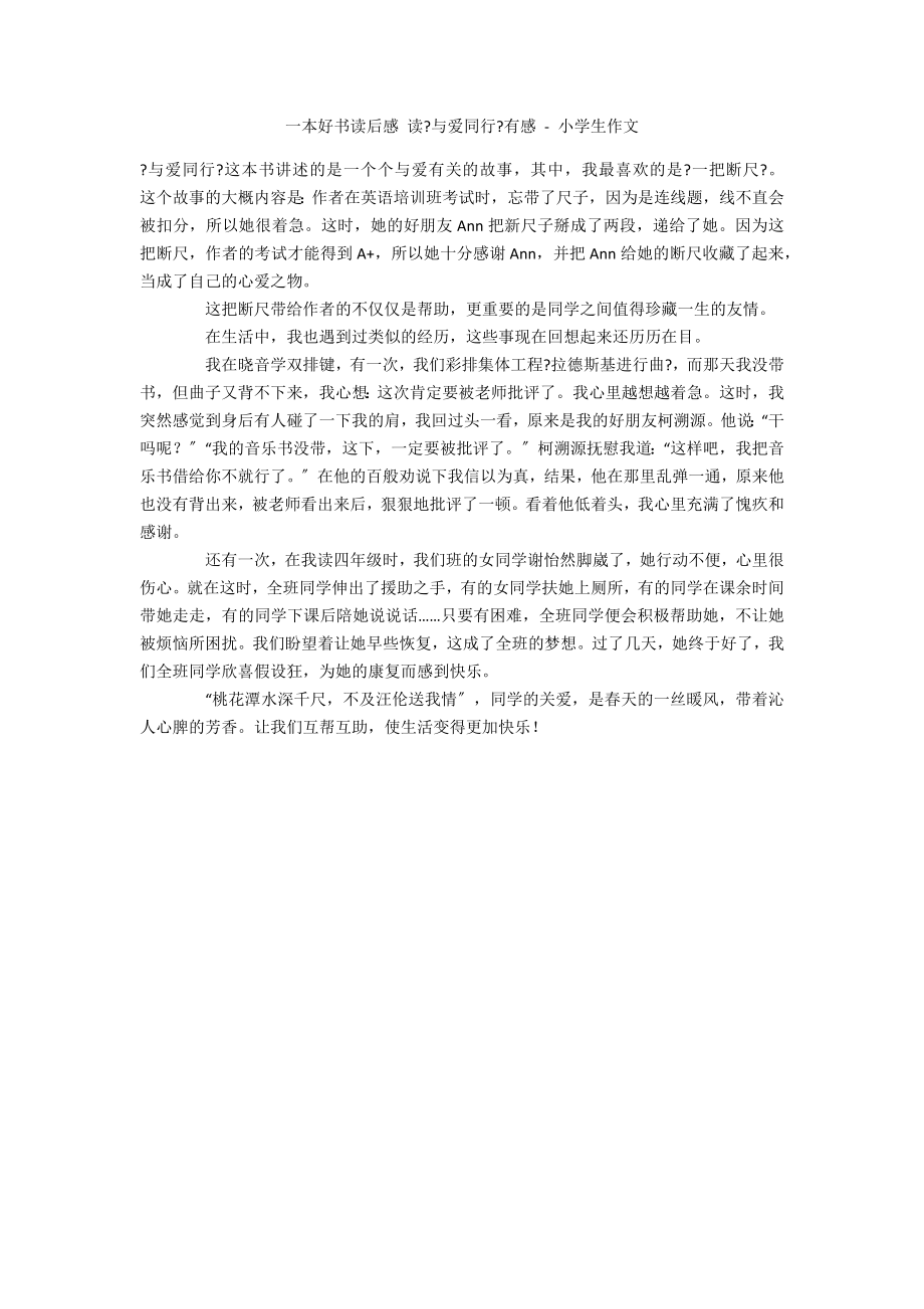 一本好书读后感 读《与爱同行》有感 - 小学生作文_第1页