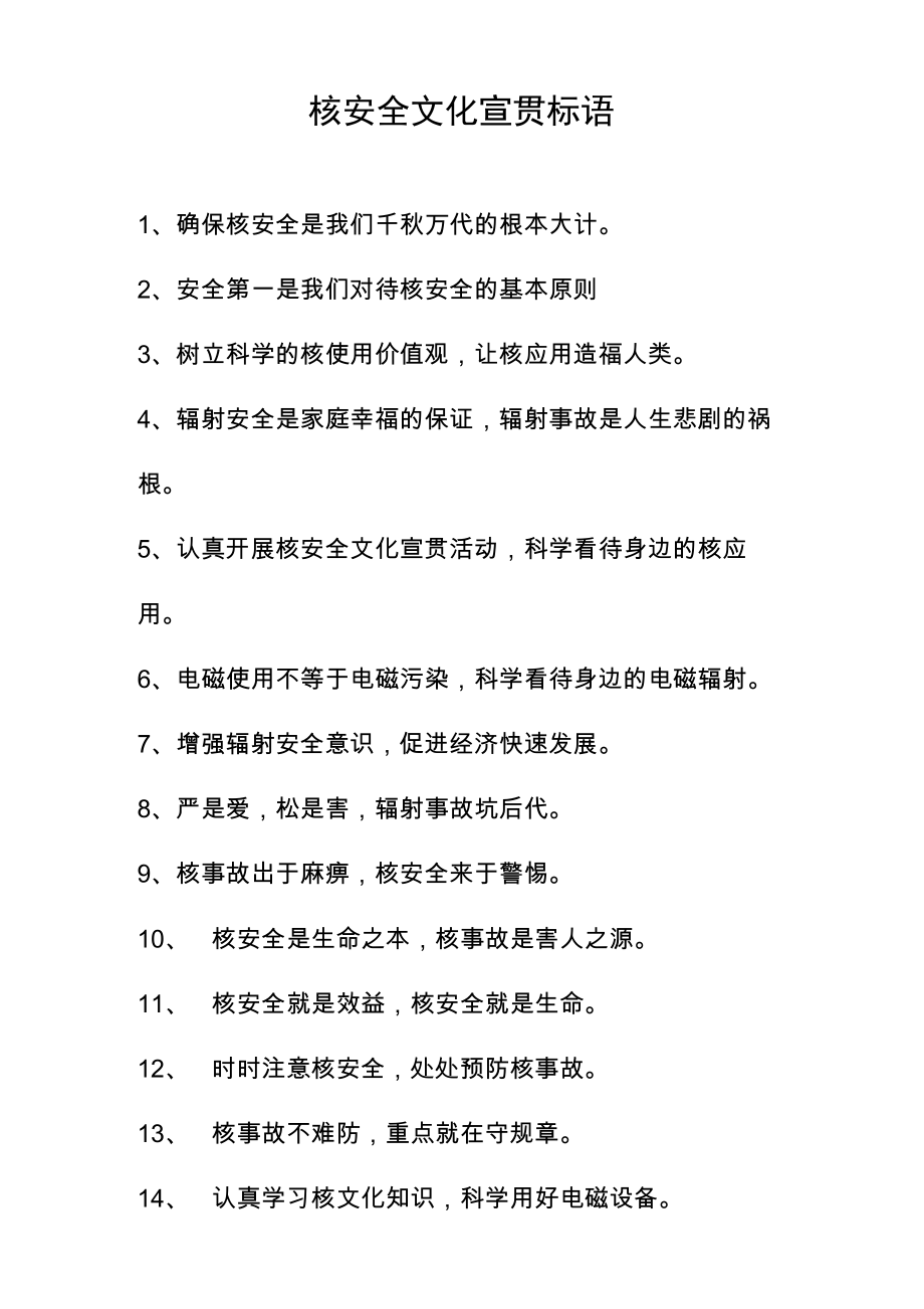 核安全文化宣贯标语_第1页