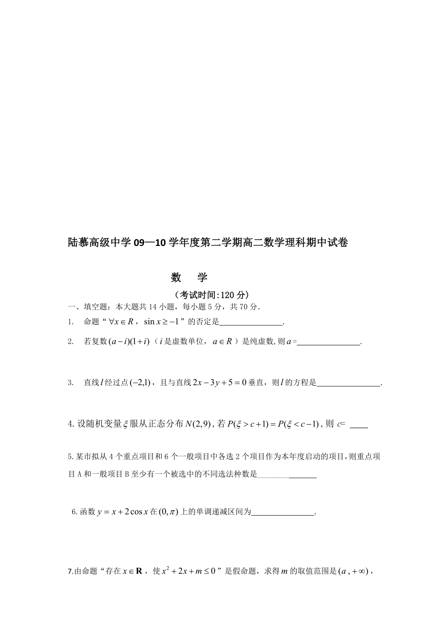 江苏省陆慕高级中学09-10学年高二下学期期中考试（数学理）_第1页