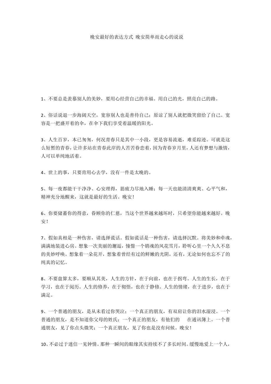 晚安最好的表达方式 晚安简单而走心的说说_第1页