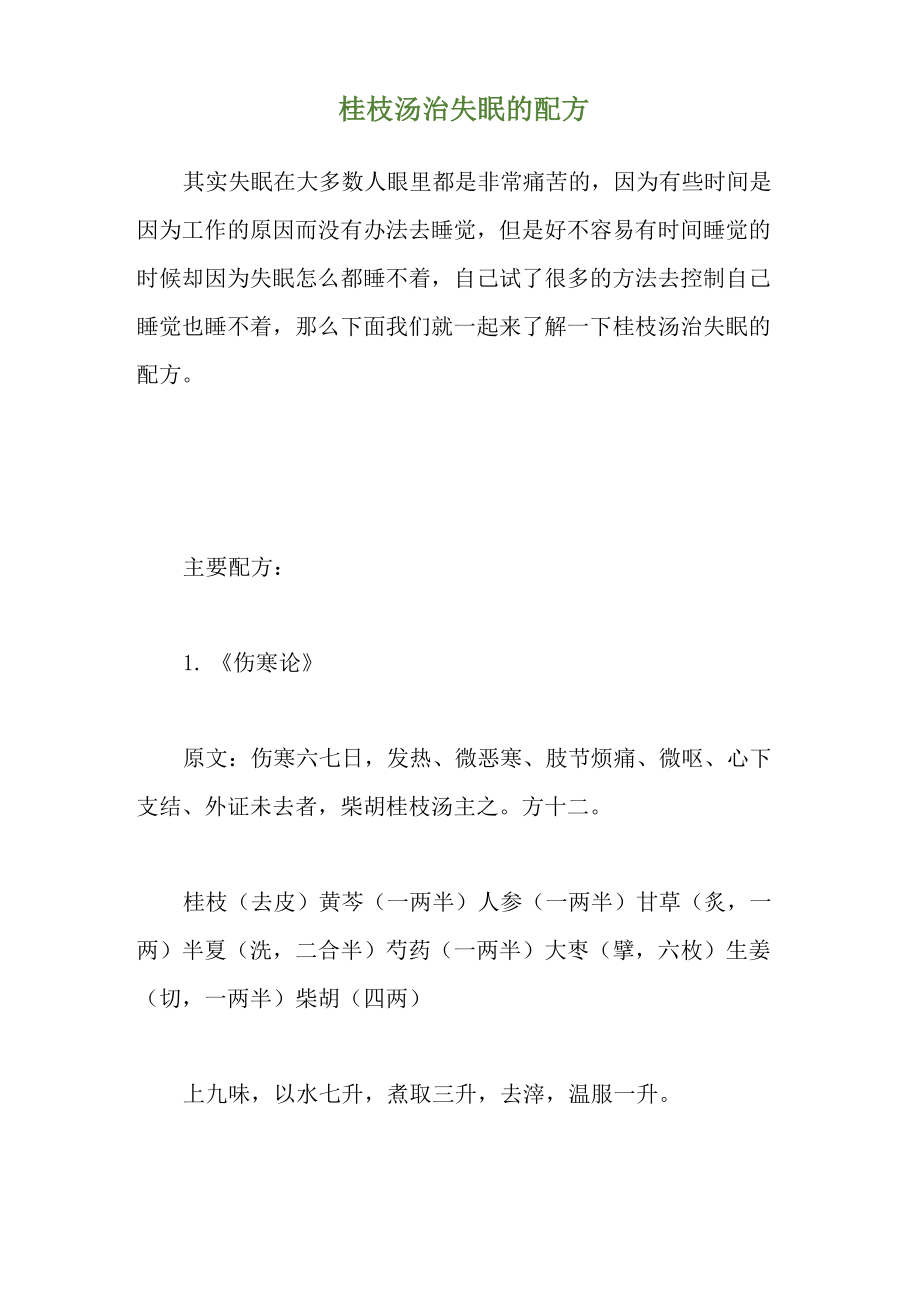 桂枝汤治失眠的配方_第1页