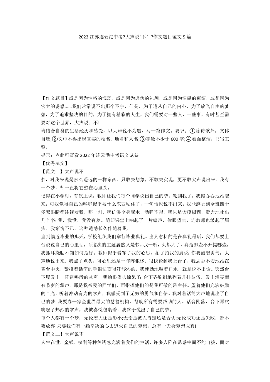 2022江苏连云港中考《大声说“不”》作文题目范文5篇_第1页
