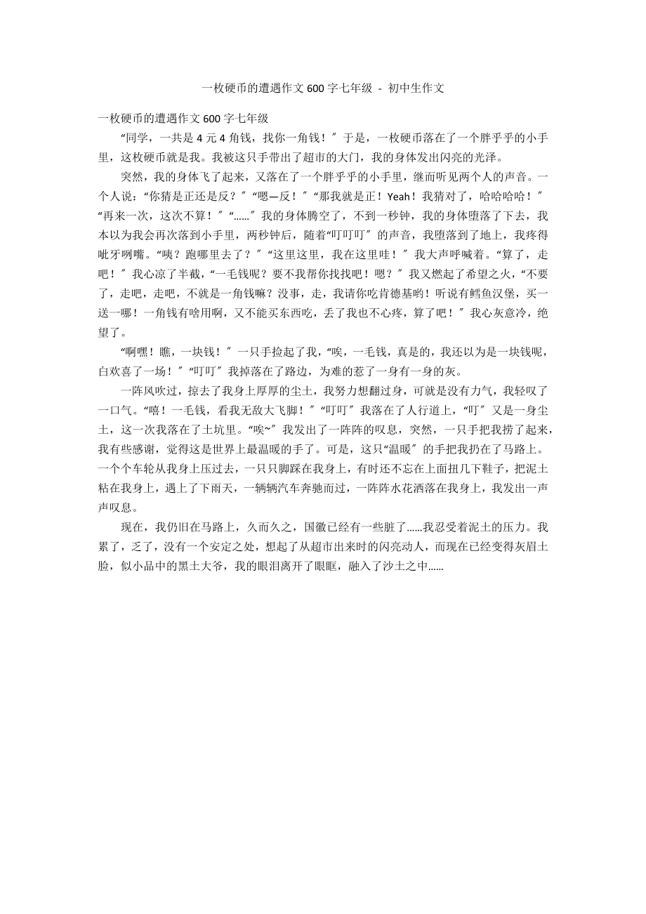 一枚硬币的遭遇作文600字七年级 - 初中生作文_第1页