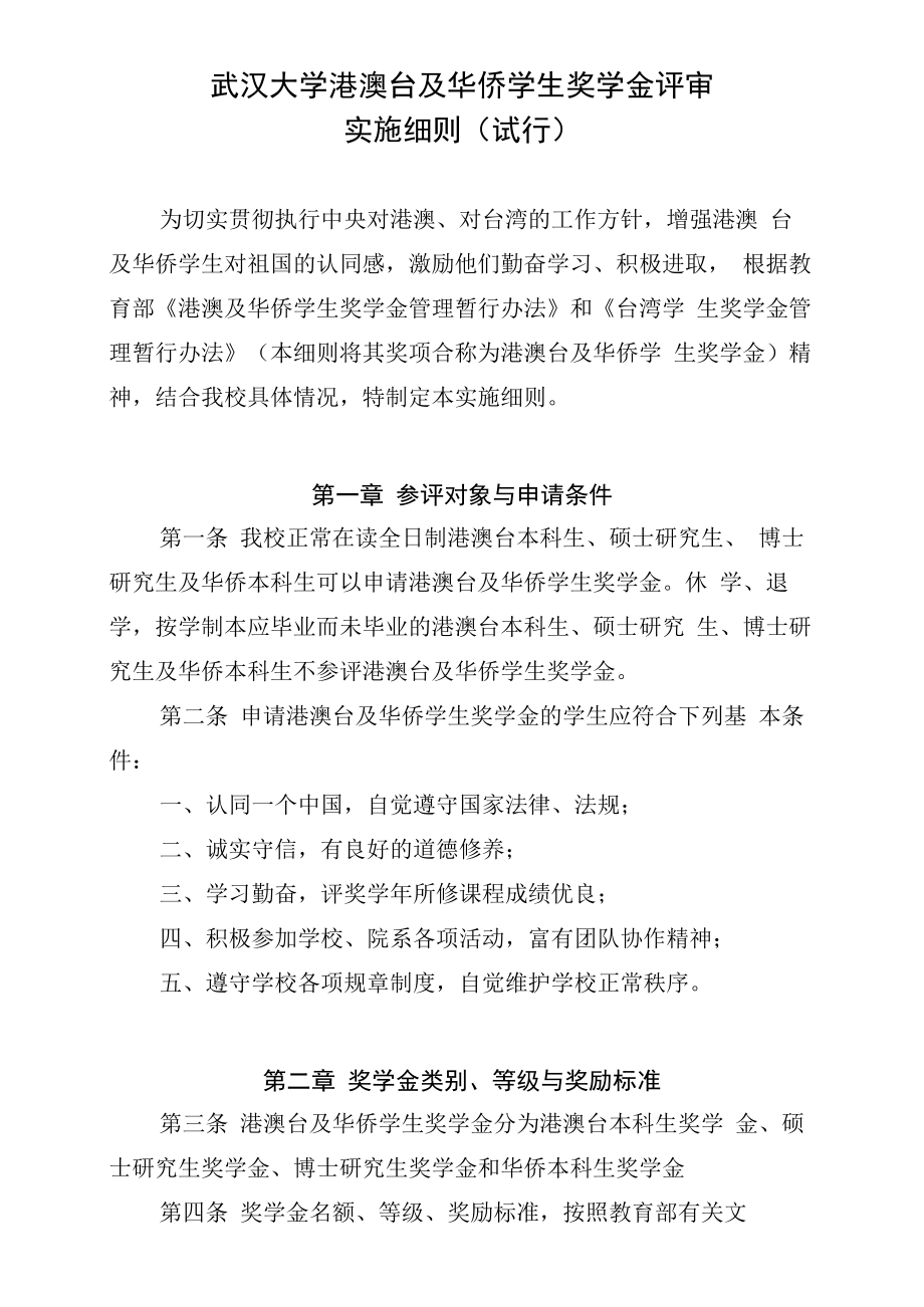 武汉大学港澳台及华侨学生奖学金评审实施细则_第1页