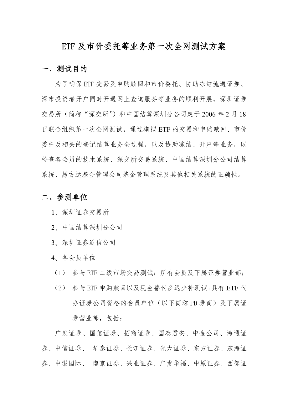 ETF及市价委托等业务第一次全网测试方案_第1页