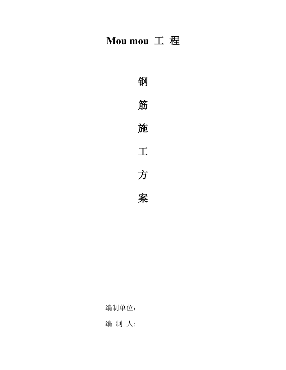 钢筋专项综合施工专题方案_第1页