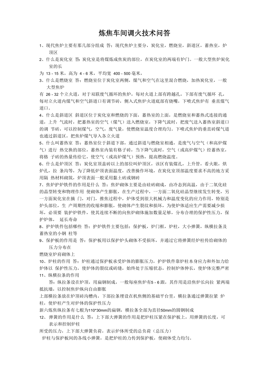 炼焦百题问答解析_第1页