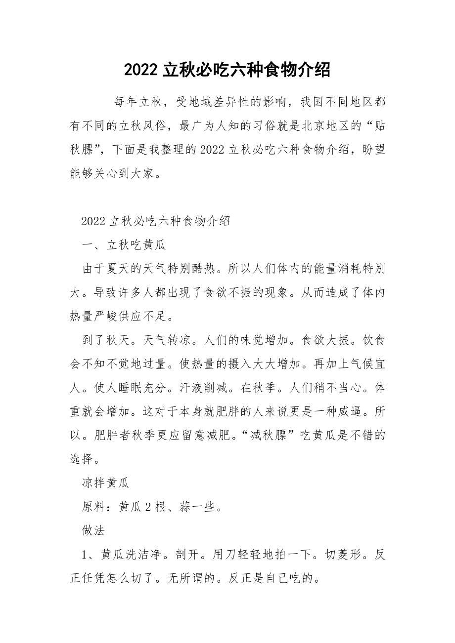 2022立秋必吃六种食物介绍_第1页