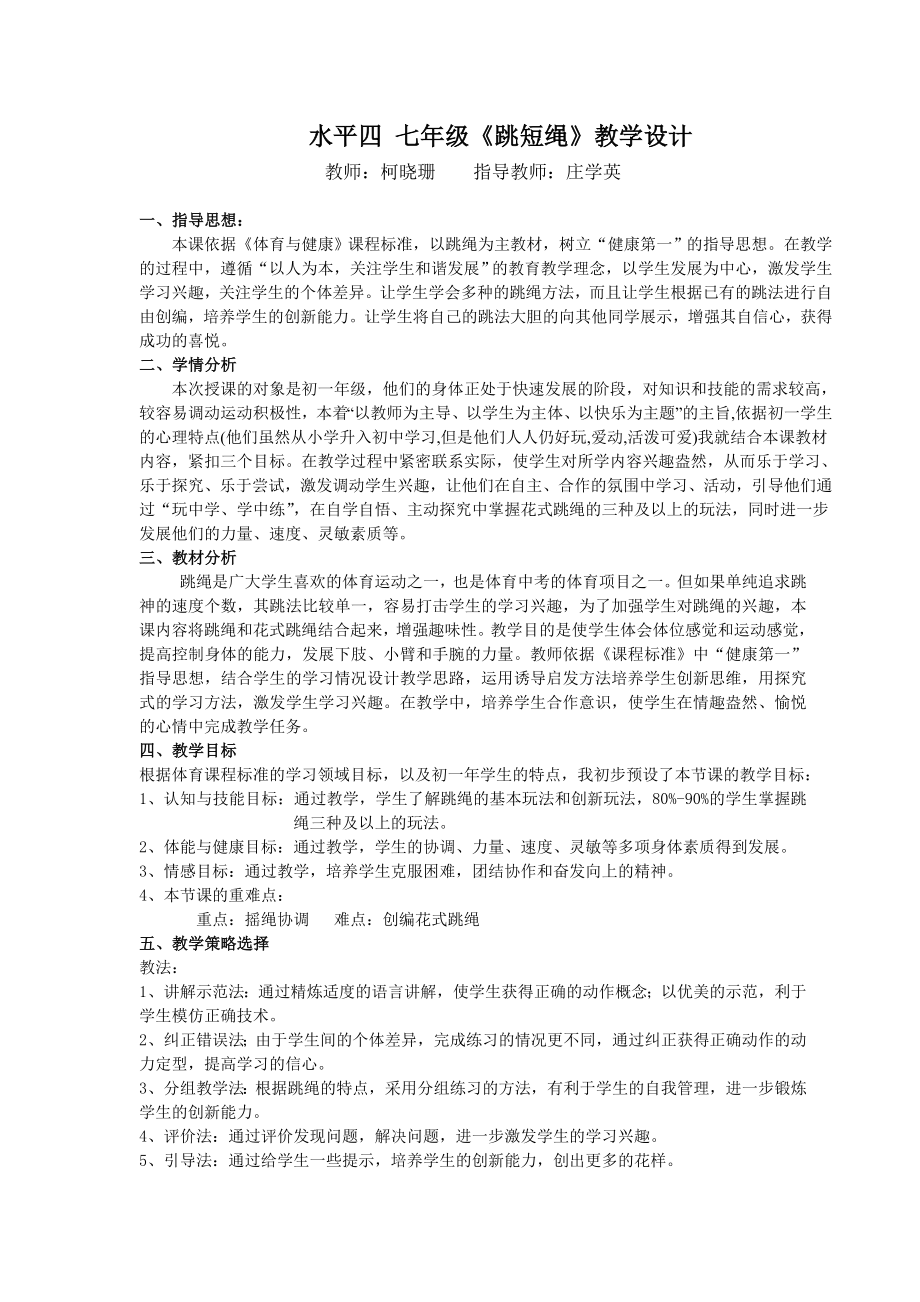 教育专题：柯晓珊——水平四七年级《跳短绳》教学设计_第1页