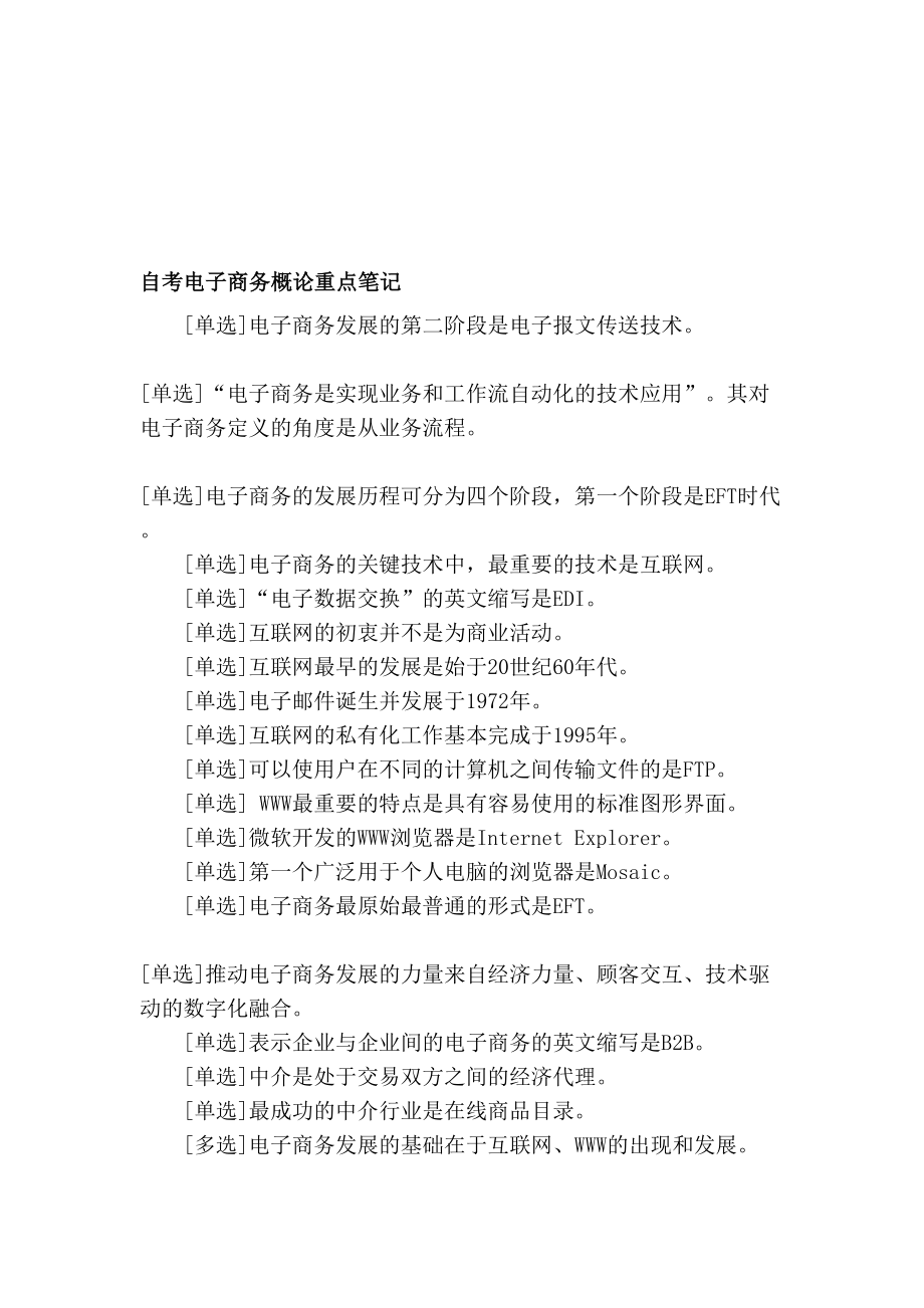 自考电子商务概论重点笔记_第1页