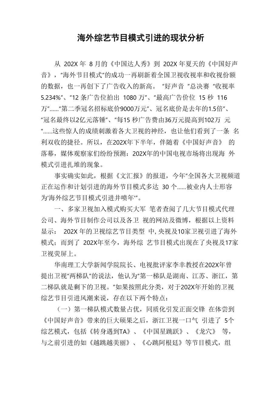 海外综艺节目模式引进的现状分析_第1页