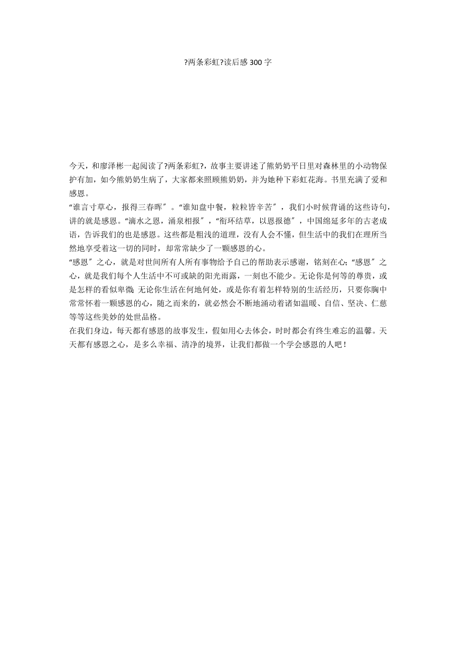 《两条彩虹》读后感300字_第1页