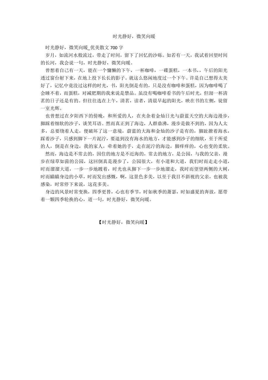 时光静好微笑向暖_第1页