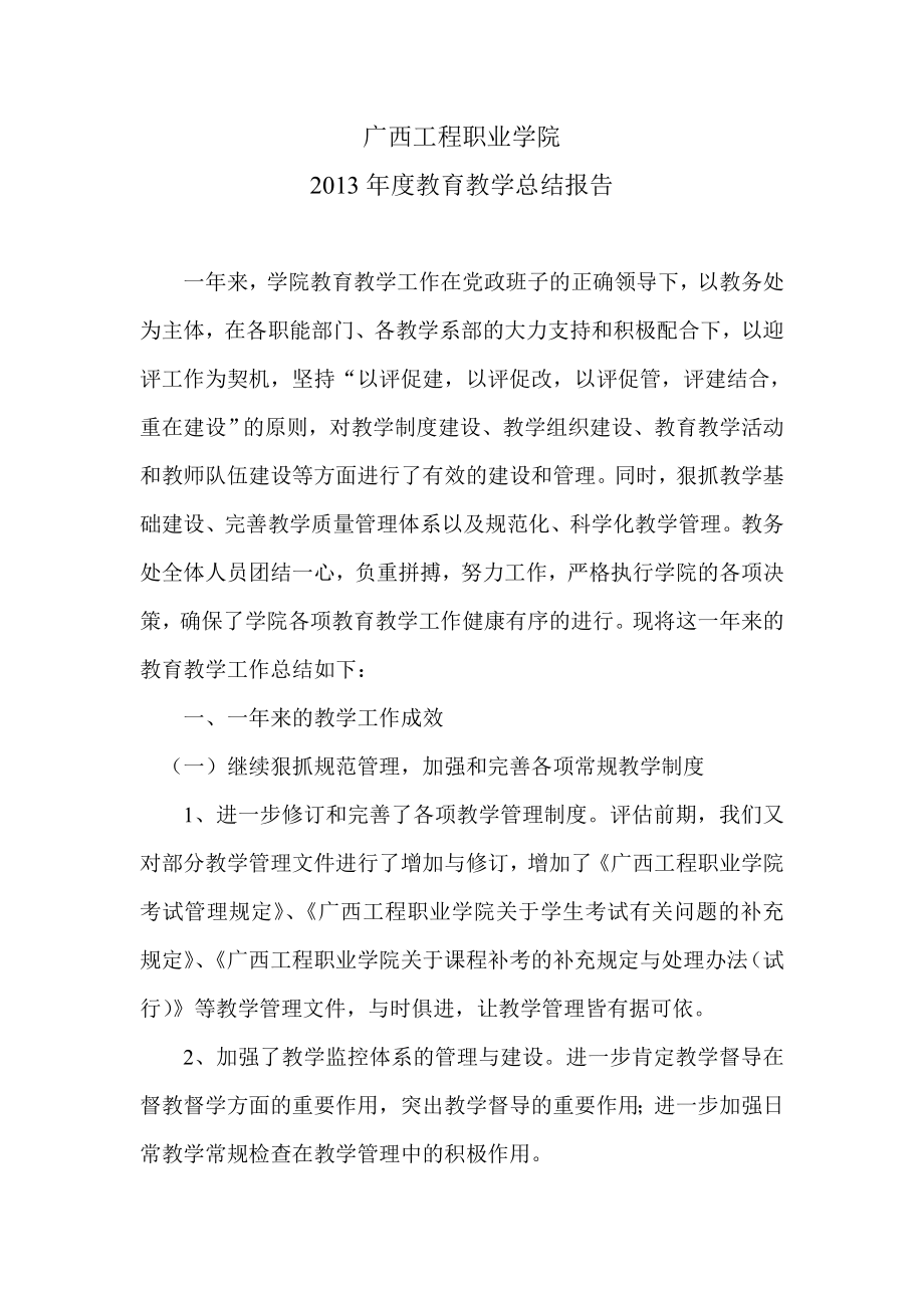 2013年度教育教学总结报告新版_第1页