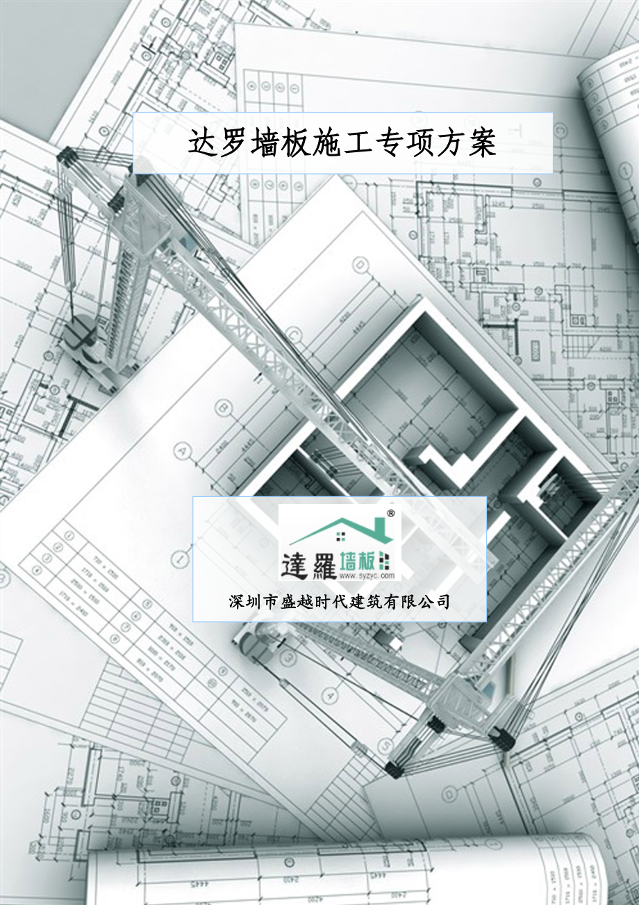 墙板施工专项方案_第1页