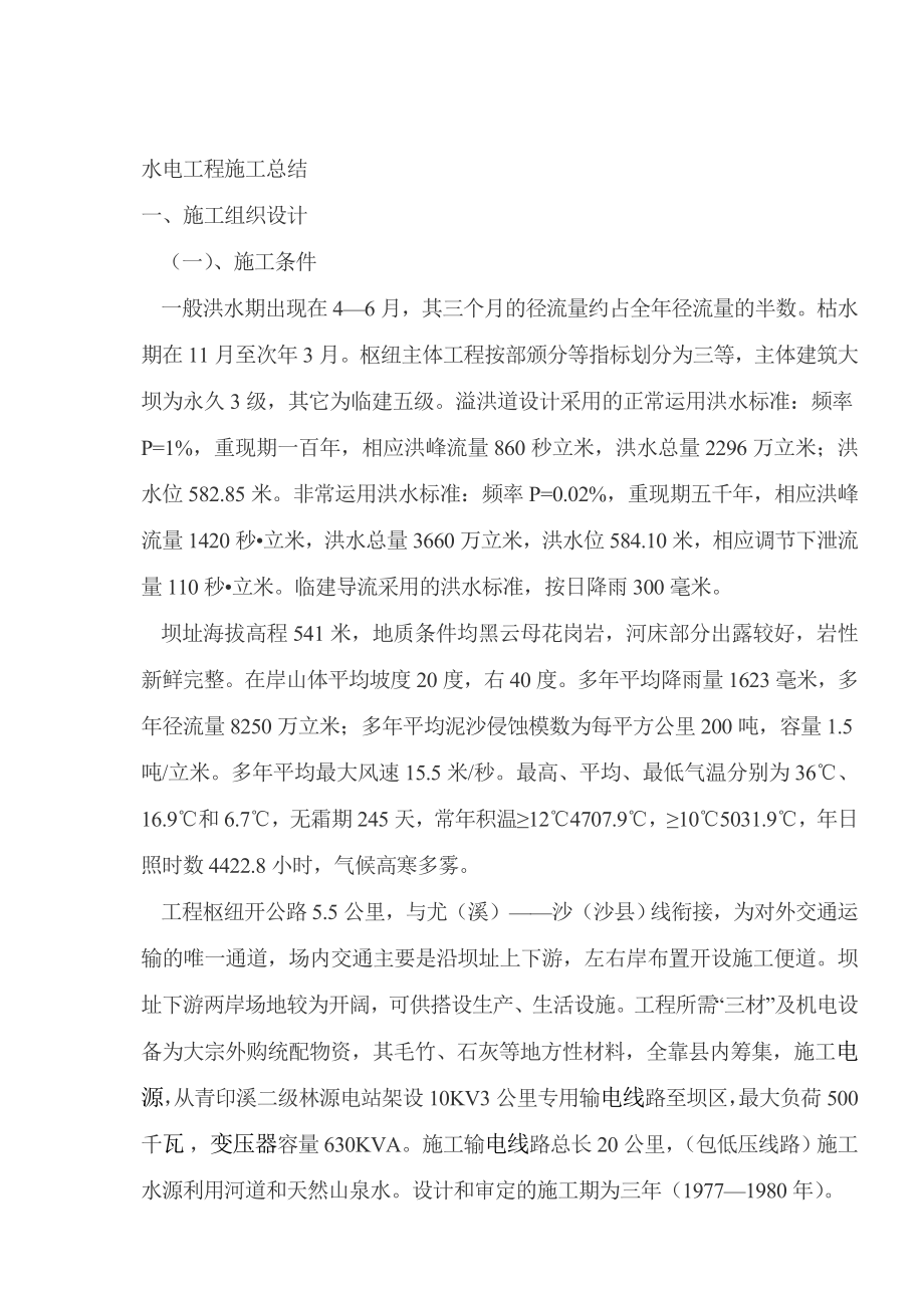 水电工程施工总结_第1页