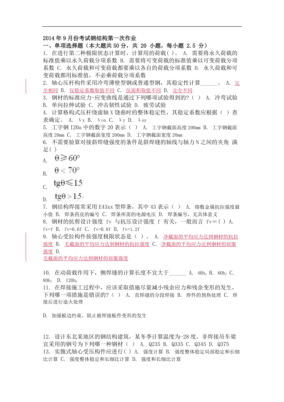 2014年9月份考试钢结构第一次作业_第1页