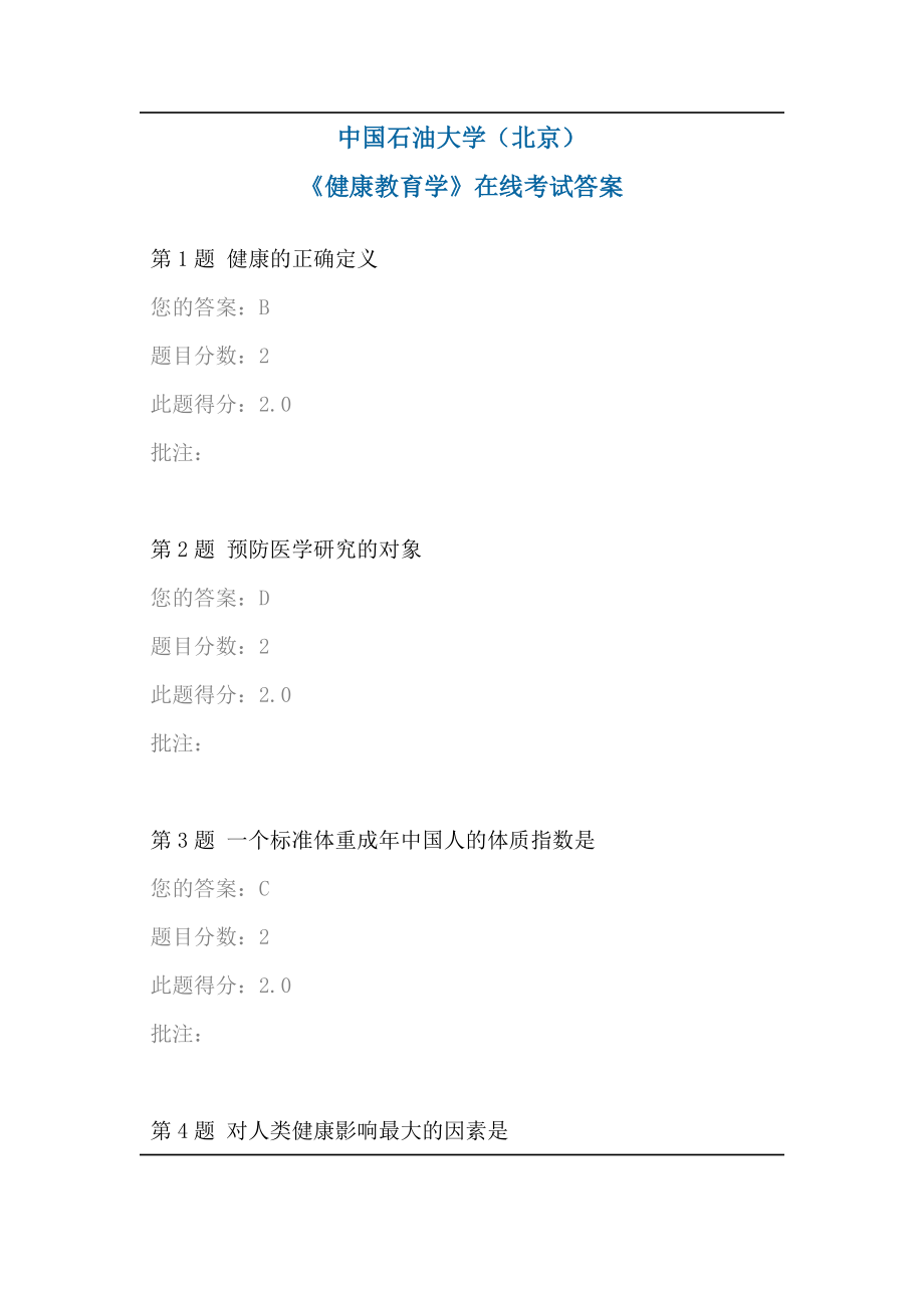 中国石油大学(北京)《健康教育学》在线考试答案_第1页