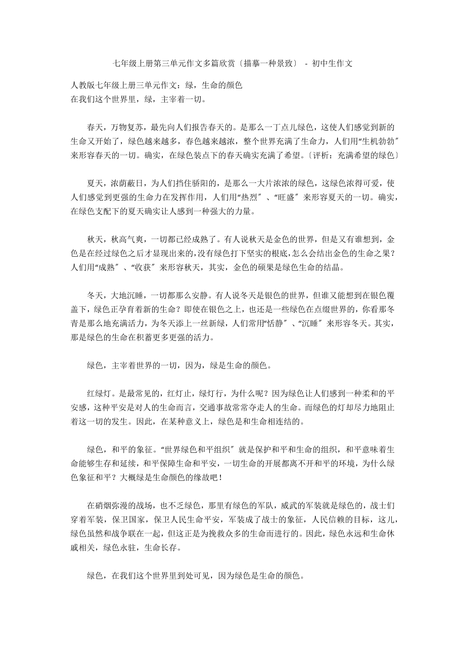 七年级上册第三单元作文多篇欣赏（描摹一种景致） - 初中生作文_第1页
