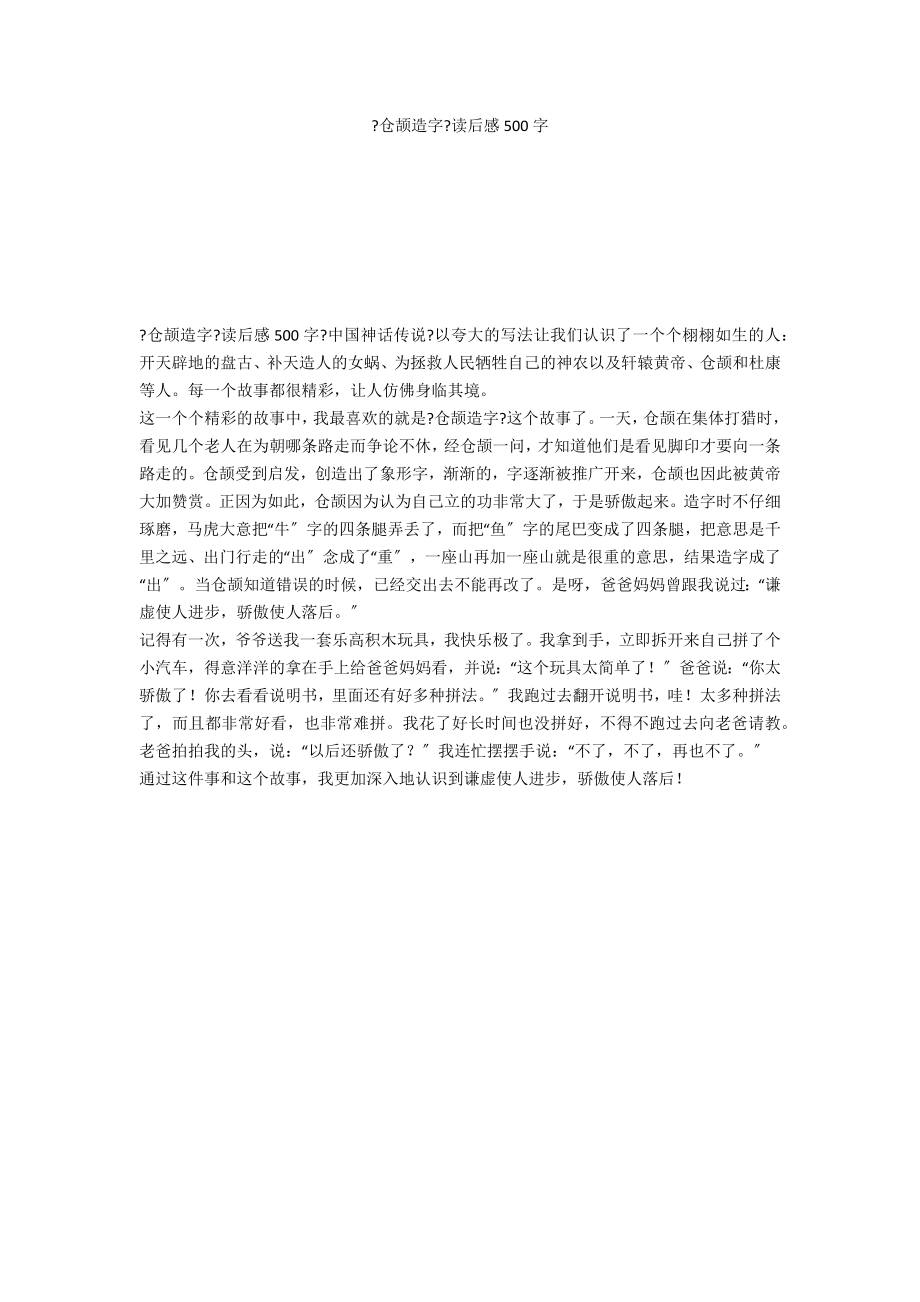 《仓颉造字》读后感500字_第1页