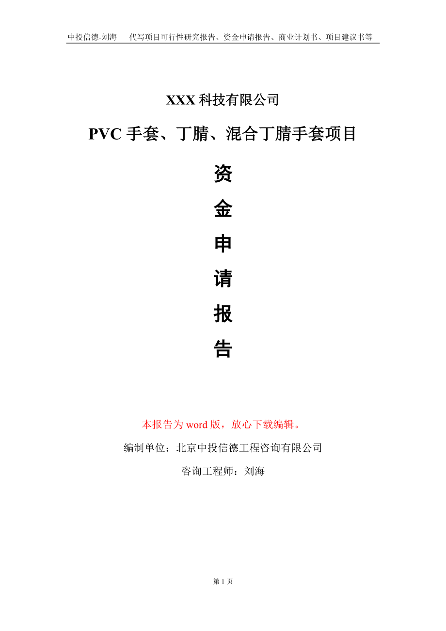PVC手套、丁腈、混合丁腈手套项目资金申请报告写作模板_第1页