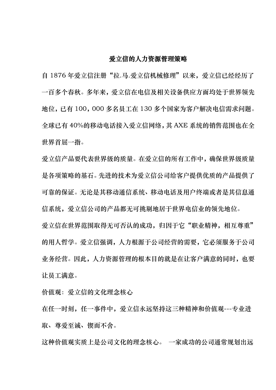 爱立信的人力资源管理策略_第1页