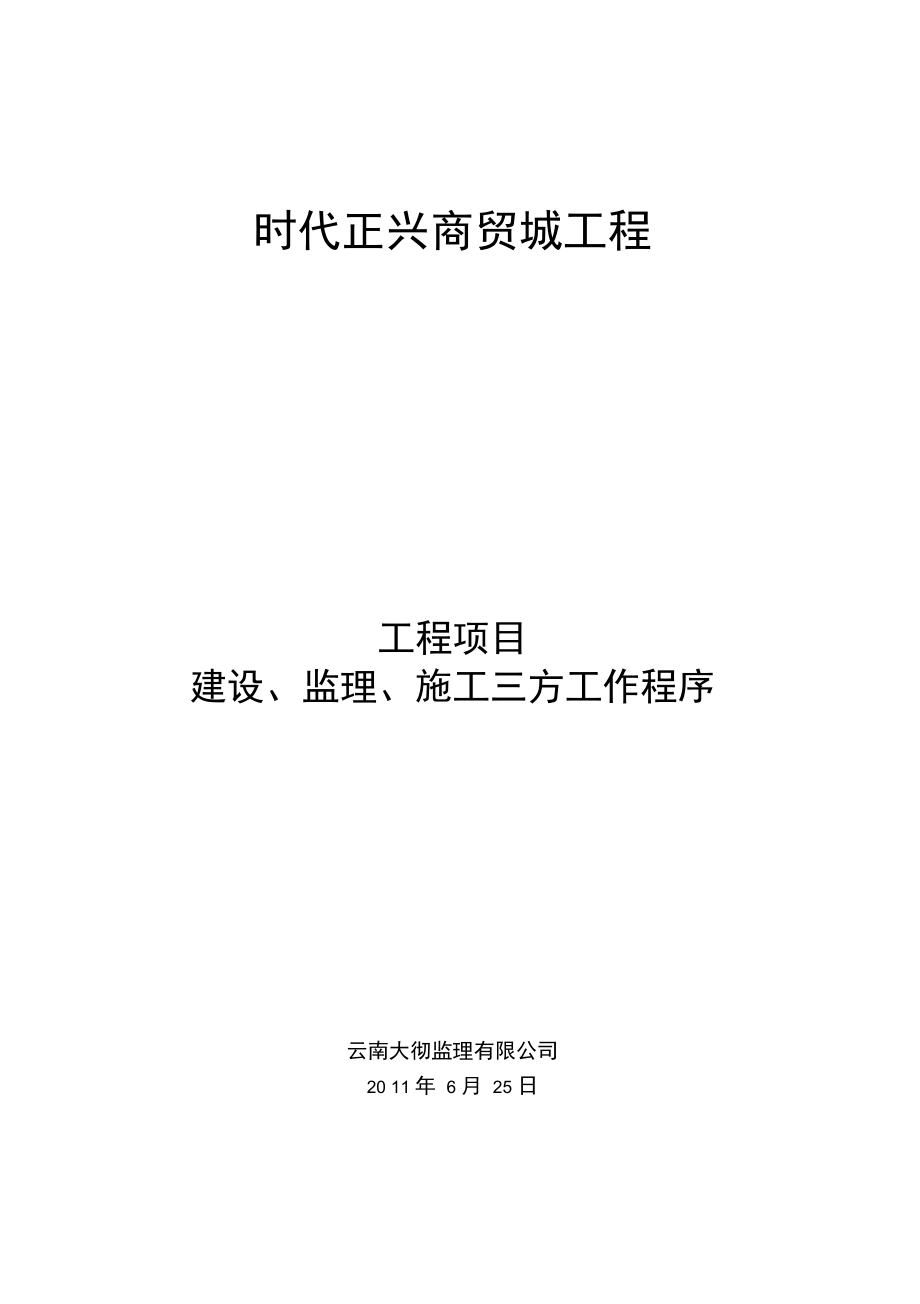 项目建设监理施工三方工作程序_第1页