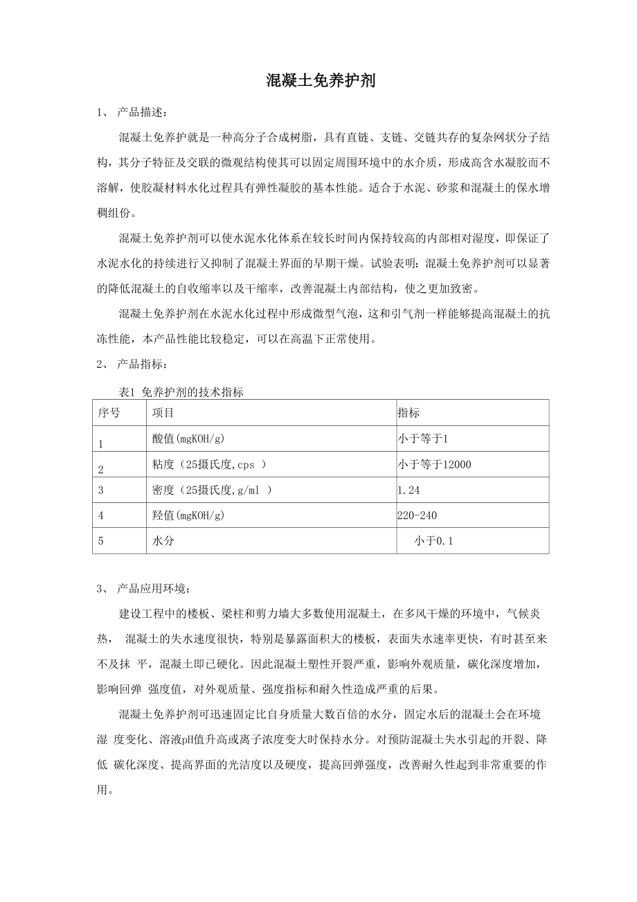 混凝土免养护剂_第1页