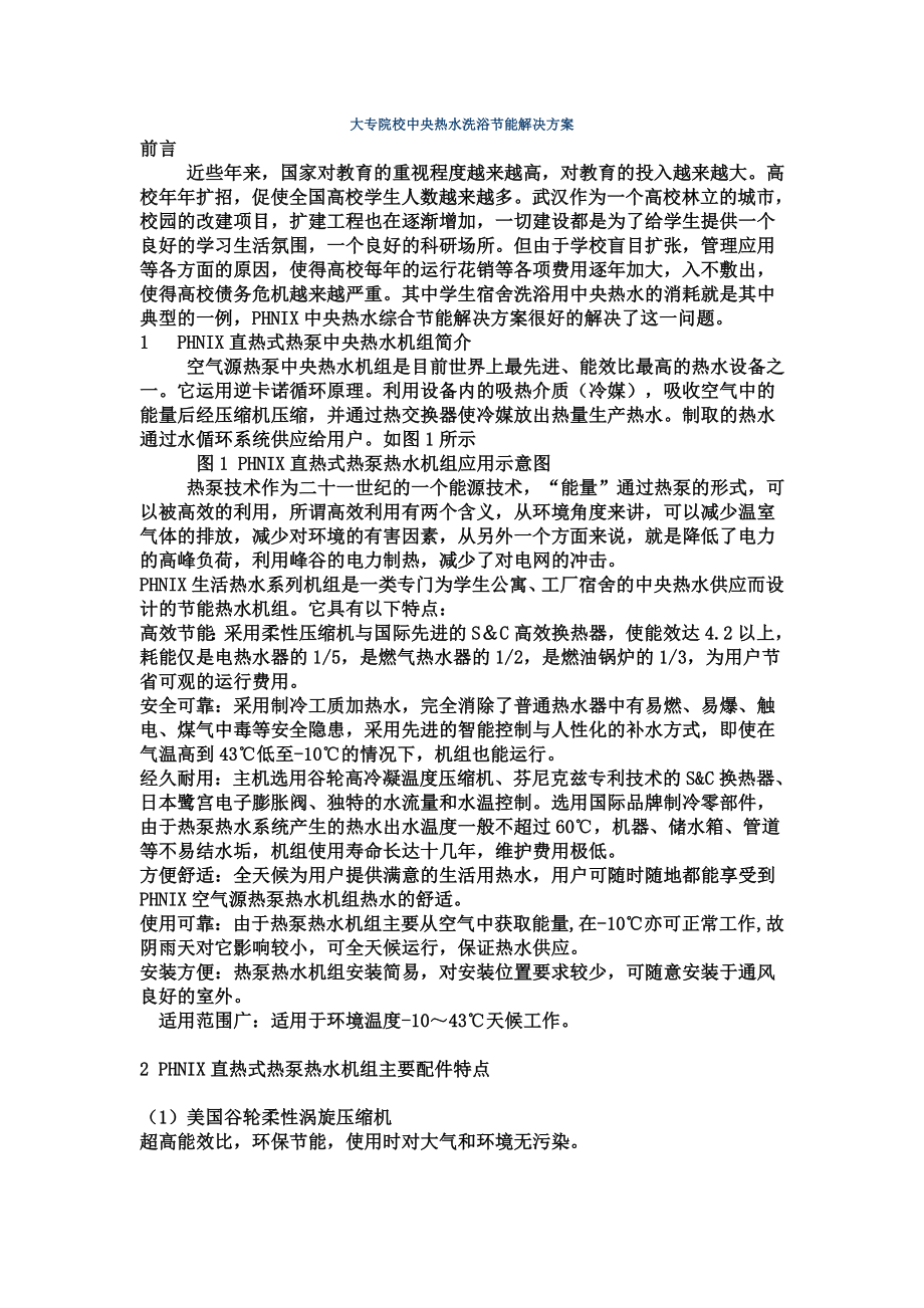 大专院校中央热水洗浴节能解决方案_第1页