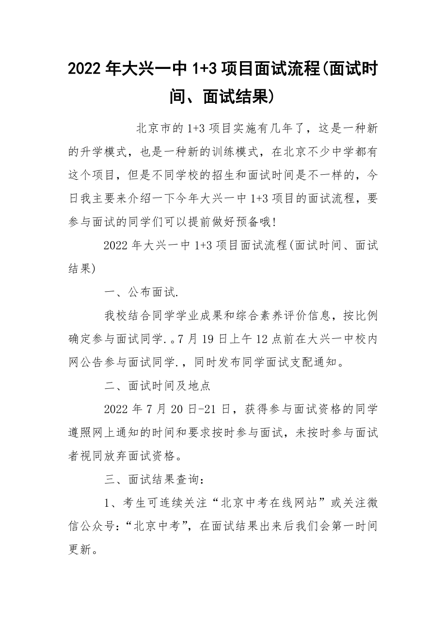 2022年大兴一中1+3项目面试流程(面试时间、面试结果)_第1页
