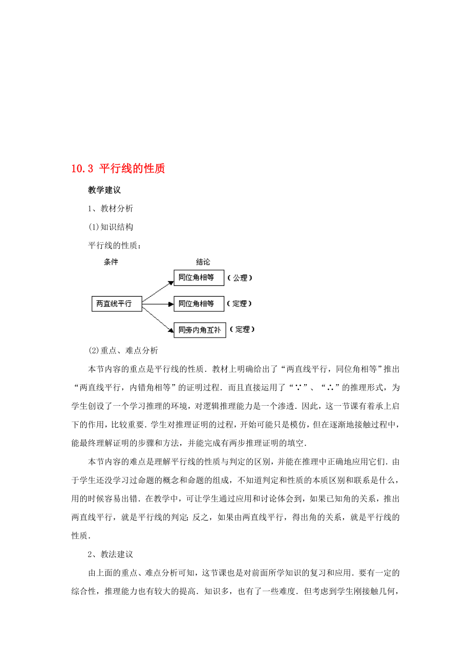 2015七年级数学下册 10.3《平行线的性质》参考教案 (新版)沪科版_第1页