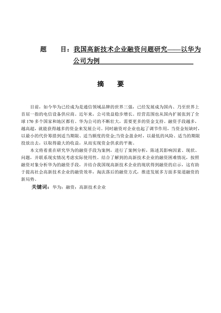 我国高新技术企业融资问题研究——以华为公司为例金融学专业_第1页