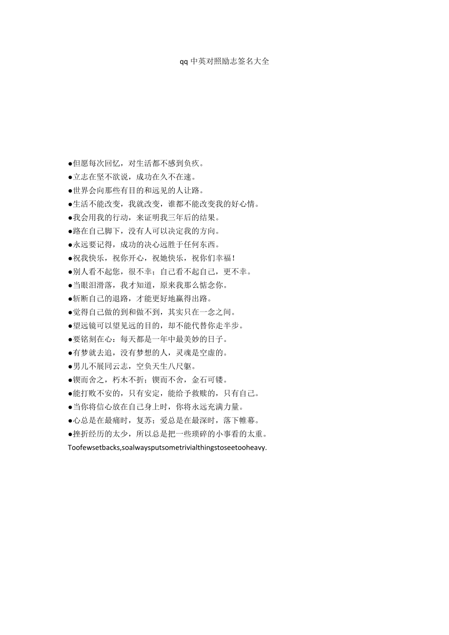 qq中英对照励志签名大全_第1页