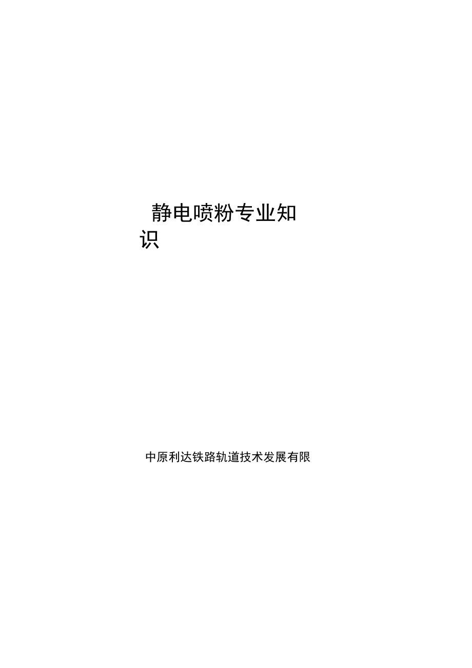 静电喷粉专业知识_第1页