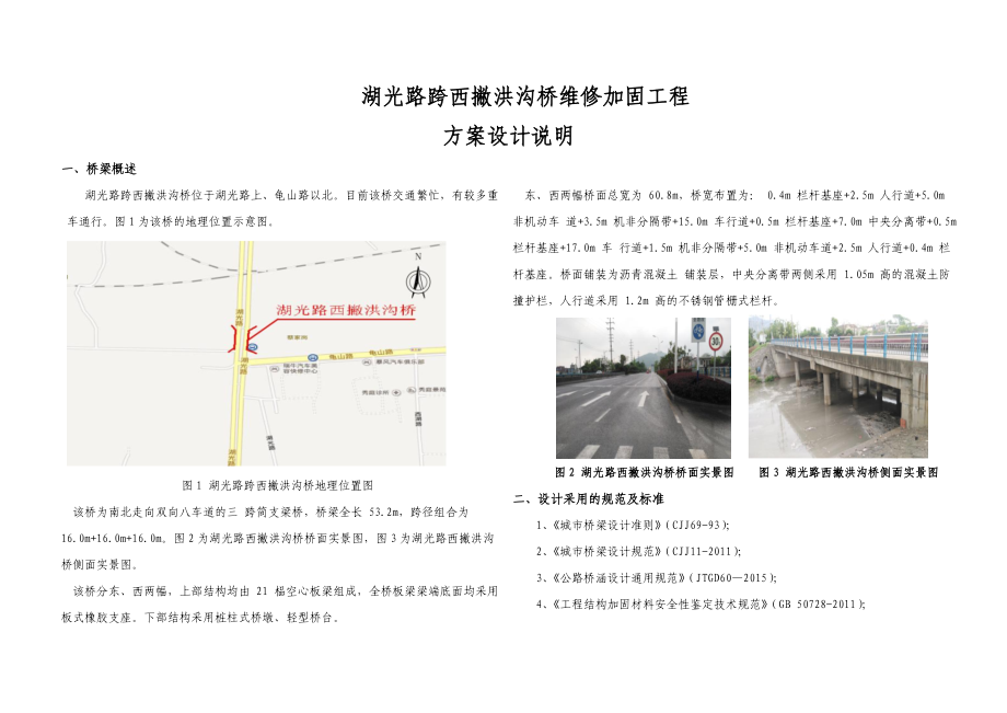 湖光路跨西撇洪沟桥维修加固方案设计说明_第1页