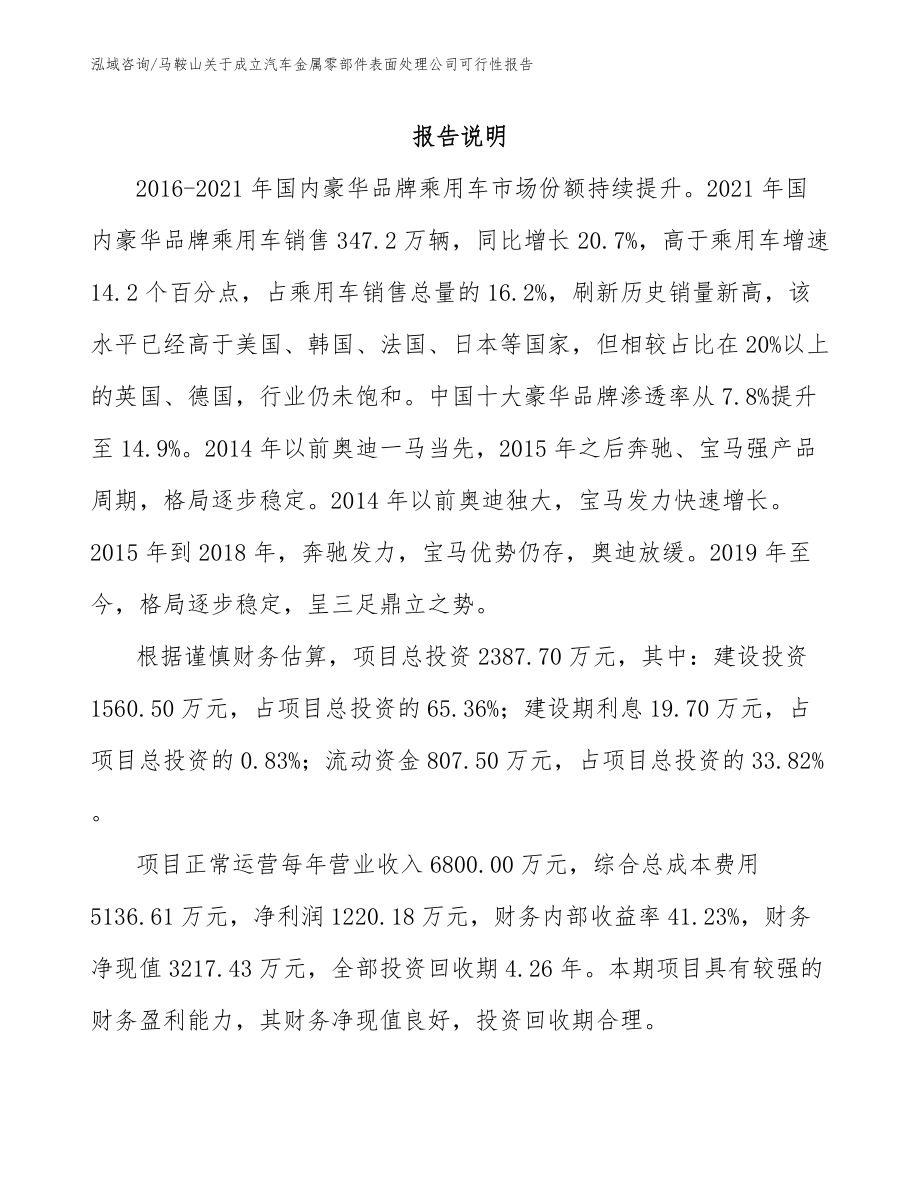 马鞍山关于成立汽车金属零部件表面处理公司可行性报告【参考模板】_第1页