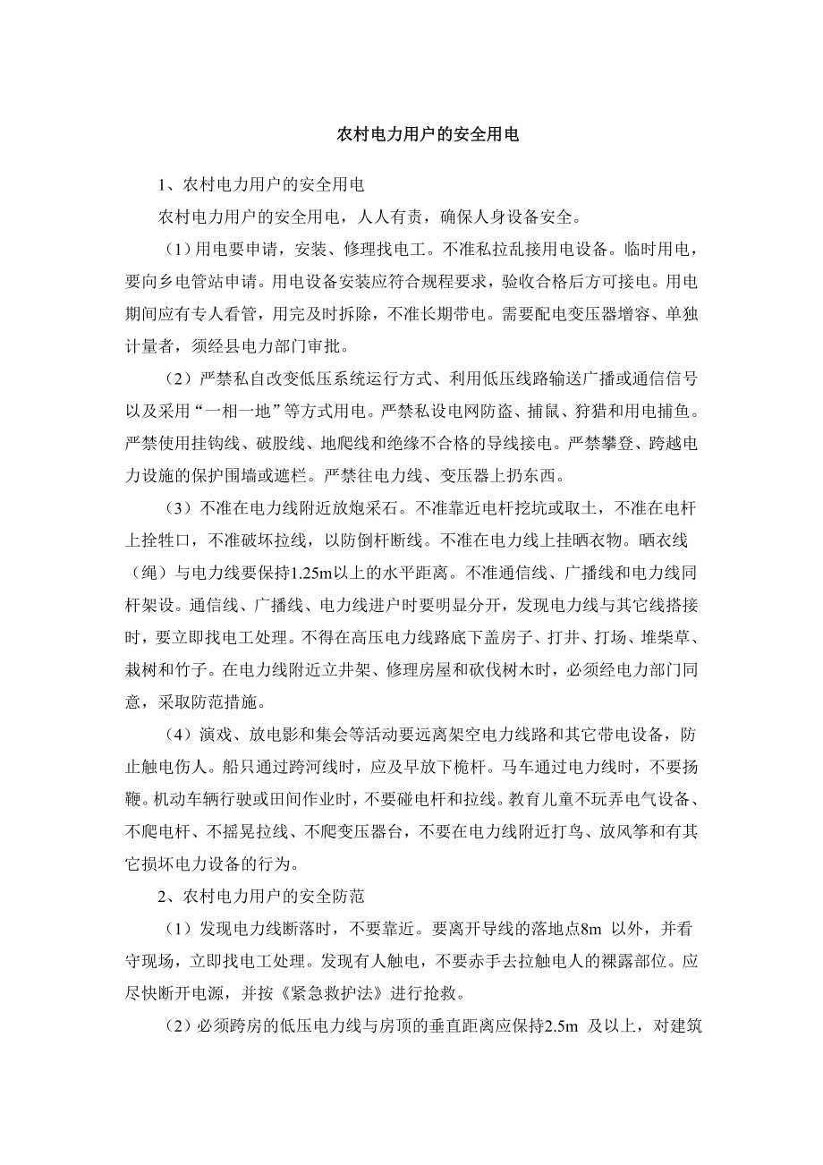 农村电力用户的安全用电_第1页