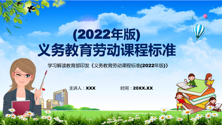 分析解答新课标《义务教育劳动课程标准（2022年版）》劳动课程授课(PPT)模板_第1页