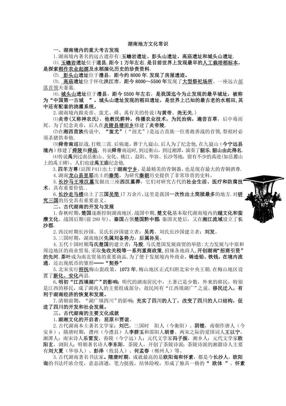 教育专题：湖南地方文化常识历史部分_第1页