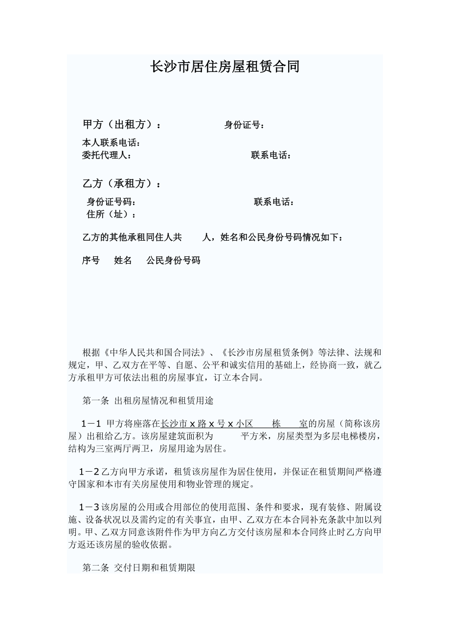 长沙市居住房屋租赁合同修改版_第1页