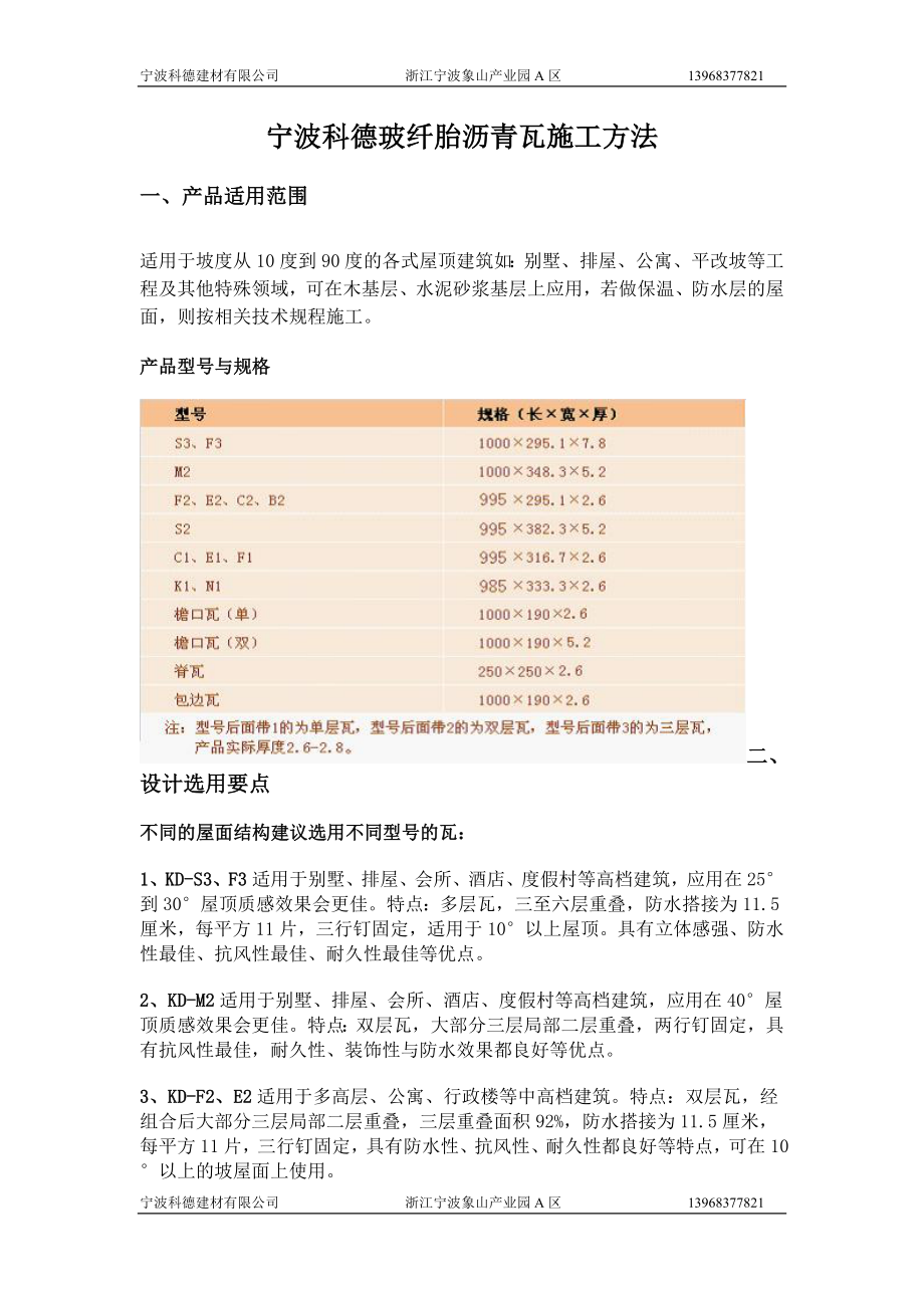 宁波科德玻纤胎沥青瓦施工方法_第1页
