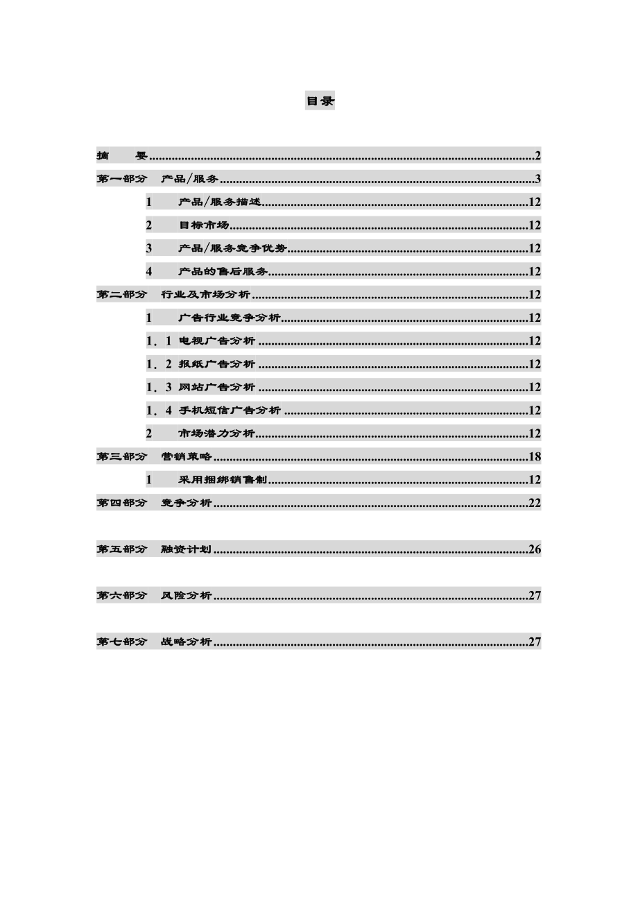 SP服务计划书_第1页