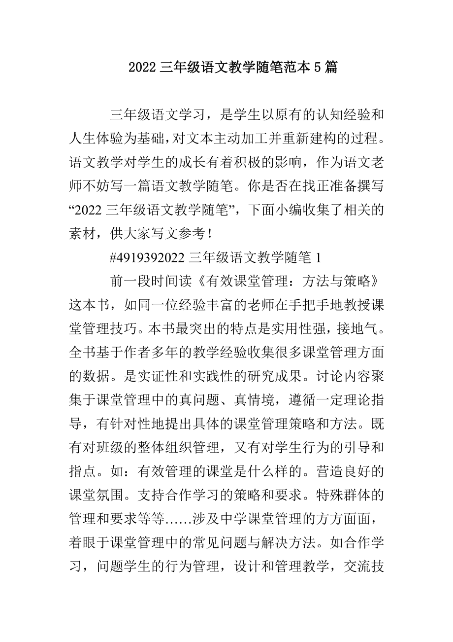 2022三年级语文教学随笔范本5篇_第1页