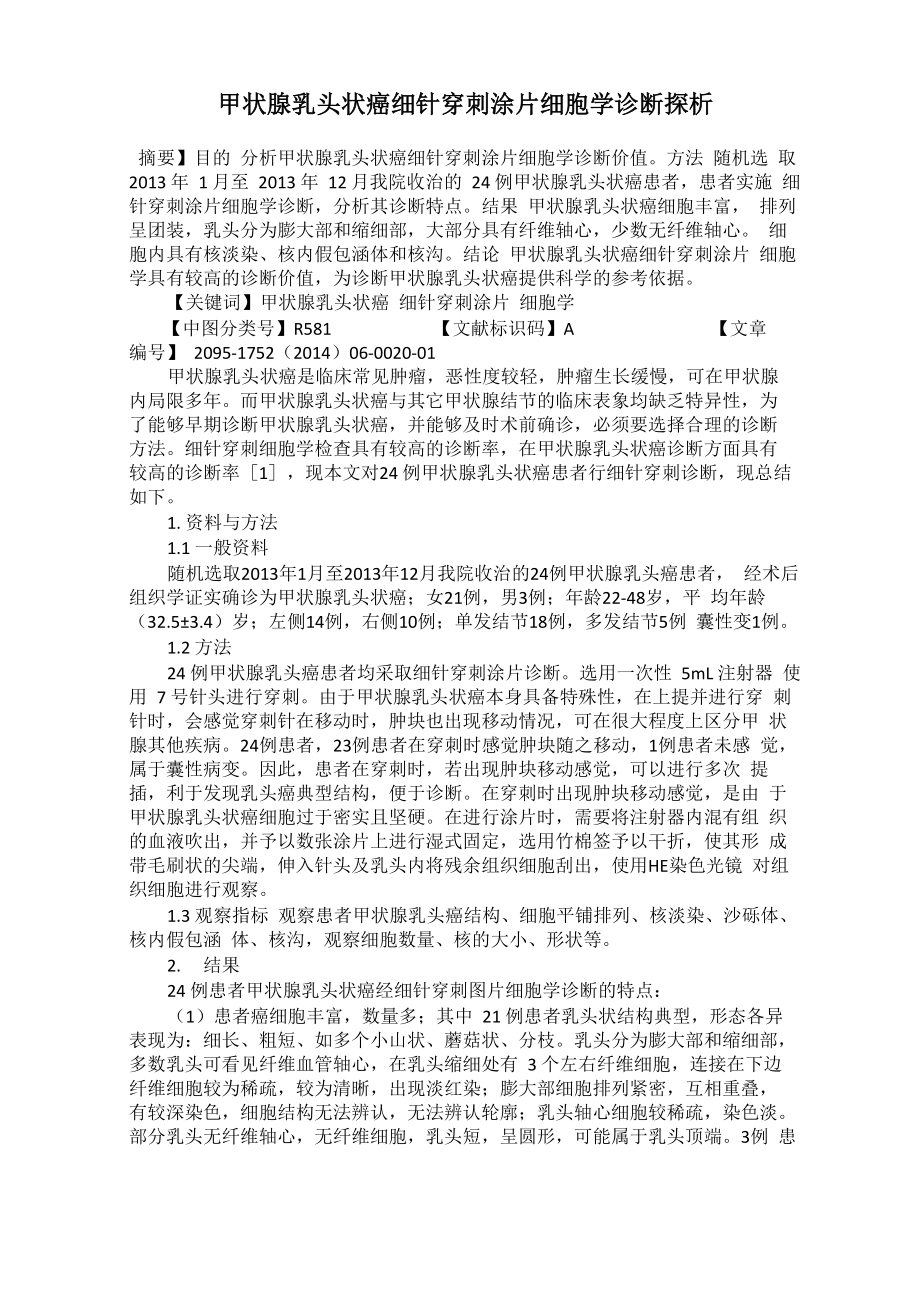 甲状腺乳头状癌细针穿刺涂片细胞学诊断探析_第1页