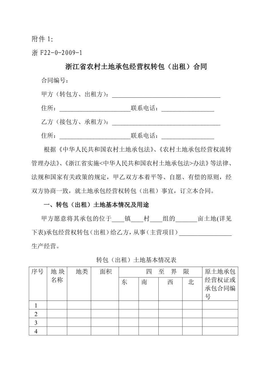 浙江省农村土地承包经营权转包(出租)合同_第1页