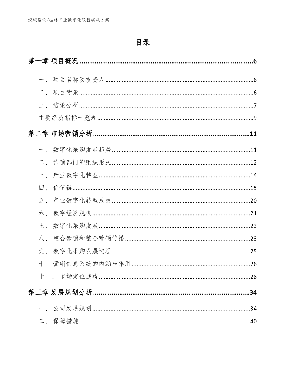 桂林产业数字化项目实施方案_第1页